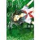 回游の森（太田出版） [電子書籍]