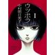 ウツボラ(1)（太田出版） [電子書籍]