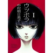 ウツボラ(1)（太田出版） [電子書籍]