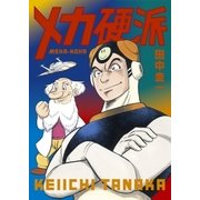 メカ硬派（太田出版） [電子書籍]