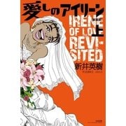 愛しのアイリーン【新装版】 上（太田出版） [電子書籍]