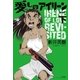 愛しのアイリーン【新装版】 下（太田出版） [電子書籍]