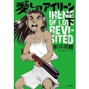 愛しのアイリーン【新装版】 下（太田出版） [電子書籍]