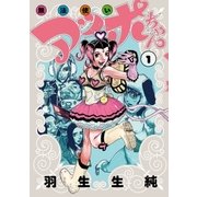 無法使いアッポちゃん(1)（太田出版） [電子書籍]