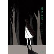 逃げる男（太田出版） [電子書籍]