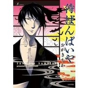 侍ばんぱいや（太田出版） [電子書籍]