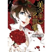 美少年名言集（太田出版） [電子書籍]