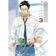 関根くんの恋(3)（太田出版） [電子書籍]