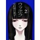 ウツボラ(2)（太田出版） [電子書籍]