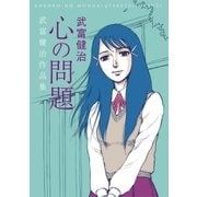 心の問題 武富健治作品集（太田出版） [電子書籍]