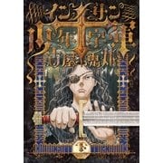 インノサン少年十字軍 下巻（太田出版） [電子書籍]