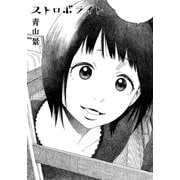ストロボライト（太田出版） [電子書籍]