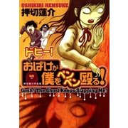 ドヒー！おばけが僕をペンペン殴る！（太田出版） [電子書籍]