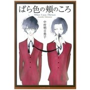 ばら色の頬のころ（太田出版） [電子書籍]