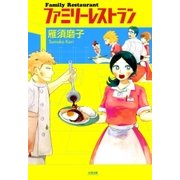 ファミリーレストラン（太田出版） [電子書籍]