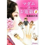 マダムとお遊戯 1巻（太田出版） [電子書籍]