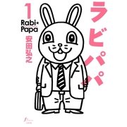 ラビパパ 1巻（太田出版） [電子書籍]
