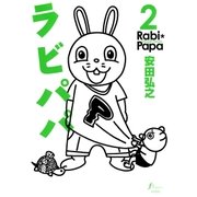 ラビパパ 2巻（太田出版） [電子書籍]