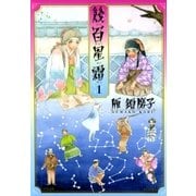 幾百星霜 1巻（太田出版） [電子書籍]