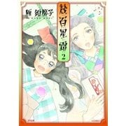 幾百星霜 2巻（太田出版） [電子書籍]