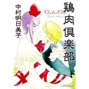 鶏肉倶楽部（太田出版） [電子書籍]