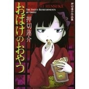 おばけのおやつ（太田出版） [電子書籍]