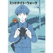 ミッドナイト・ウォーク（太田出版） [電子書籍]