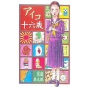 アイコ十六歳（太田出版） [電子書籍]