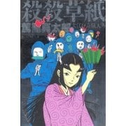 殺殺草紙 大江戸奇騒天外（太田出版） [電子書籍]