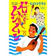 若さでムンムン（太田出版） [電子書籍]