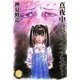 真夜中のパラノイアスター（太田出版） [電子書籍]