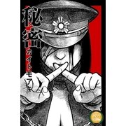 秘密（太田出版） [電子書籍]