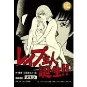 レイプ主人誕生！！（太田出版） [電子書籍]