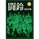 闘鈴（太田出版） [電子書籍]
