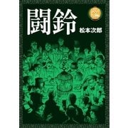 闘鈴（太田出版） [電子書籍]
