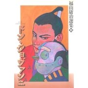 ドン・ジョヴァンニ（太田出版） [電子書籍]