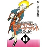 マドモアゼル・モーツァルト1（太田出版） [電子書籍]