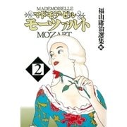 マドモアゼル・モーツァルト2（太田出版） [電子書籍]