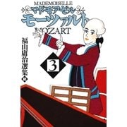 マドモアゼル・モーツァルト3（太田出版） [電子書籍]