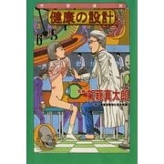健康の設計（太田出版） [電子書籍]