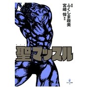 聖マッスル（太田出版） [電子書籍]