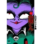 完本 地獄くん（太田出版） [電子書籍]