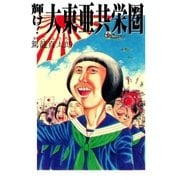 輝け！大東亜共栄圏（太田出版） [電子書籍]