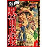 喜劇駅前虐殺（太田出版） [電子書籍]