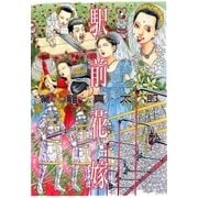 駅前花嫁（太田出版） [電子書籍]