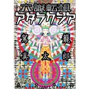 六識転想アタラクシア（太田出版） [電子書籍]