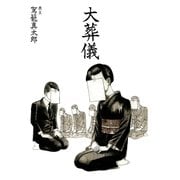 大葬儀（太田出版） [電子書籍]