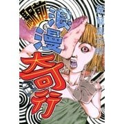 駅前浪漫奇行（太田出版） [電子書籍]