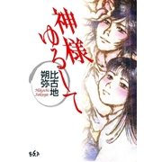 神様ゆるして（太田出版） [電子書籍]