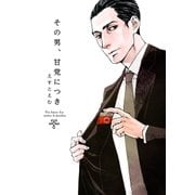 その男、甘党につき（太田出版） [電子書籍]
